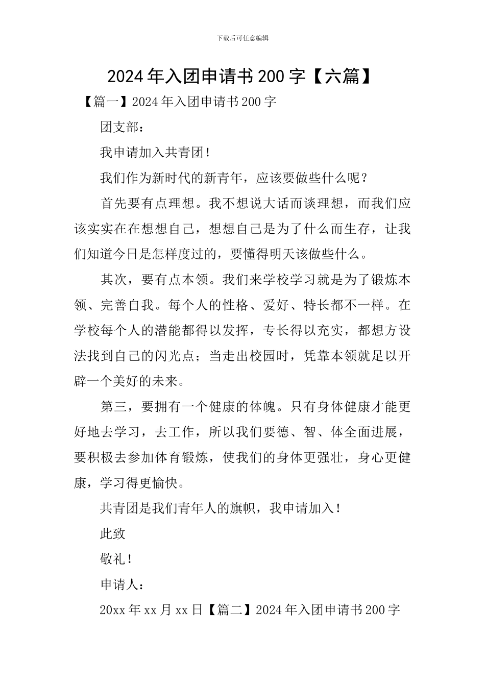 2024年入团申请书200字_第1页