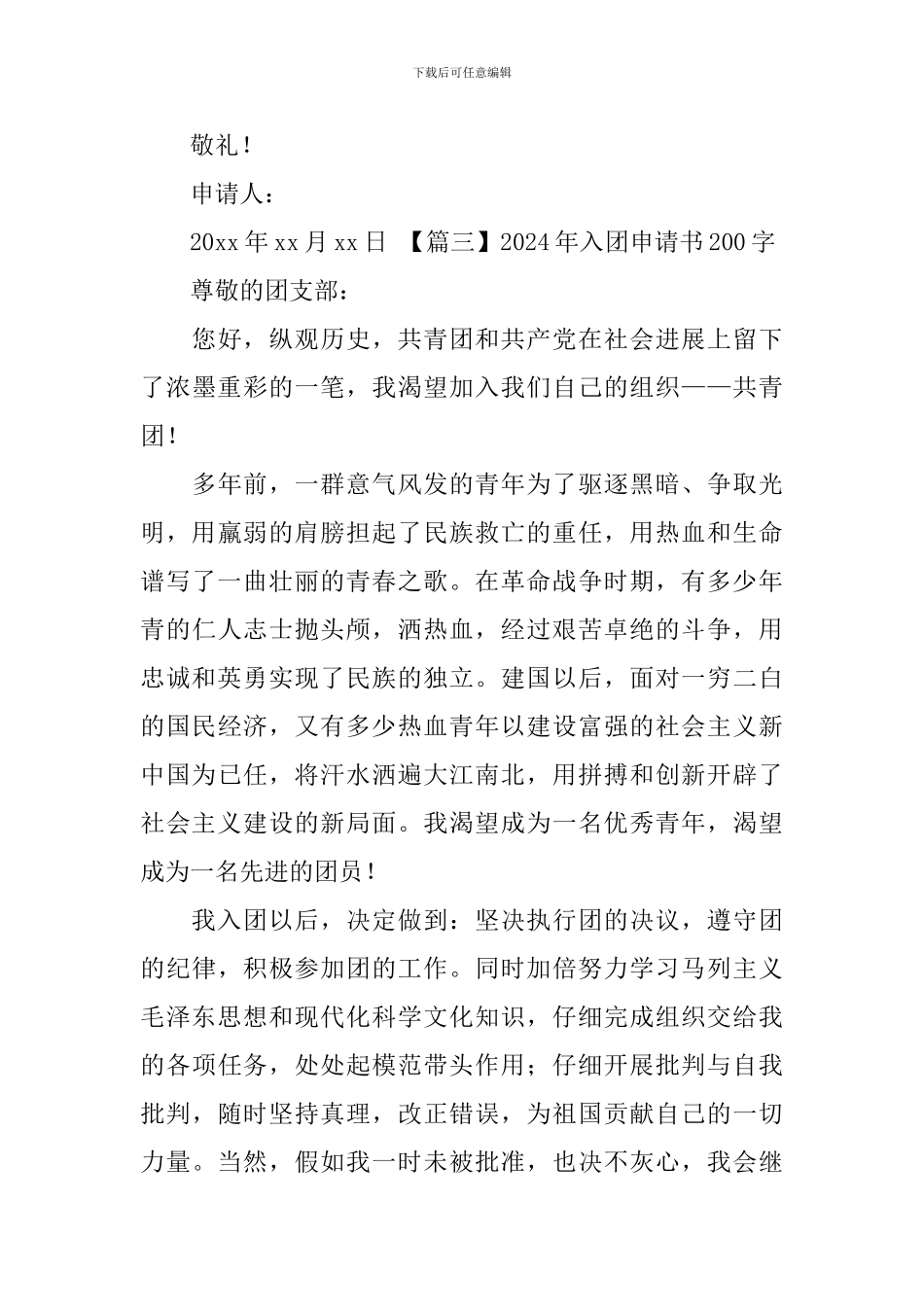 2024年入团申请书200字_第3页