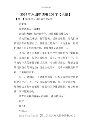2024年入团申请书200字