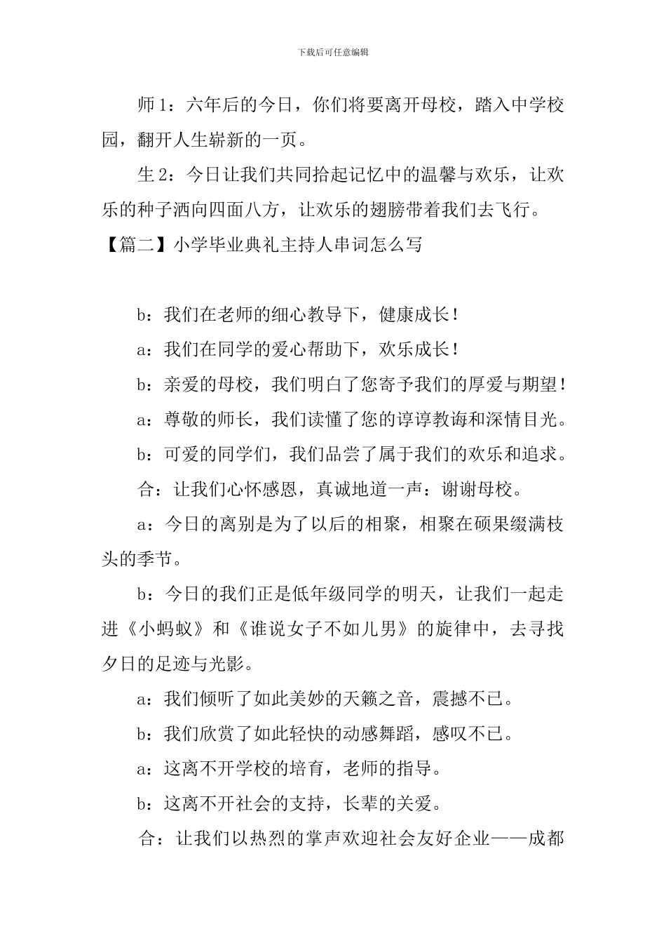 小学毕业典礼主持人串词怎么写_第2页