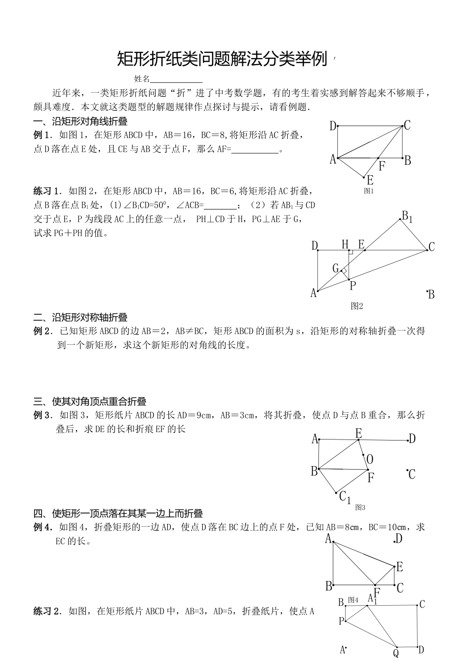 矩形折纸类问题解法分类举例_第1页