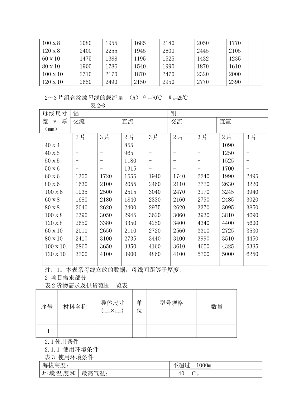 矩形母线技术规范_第3页