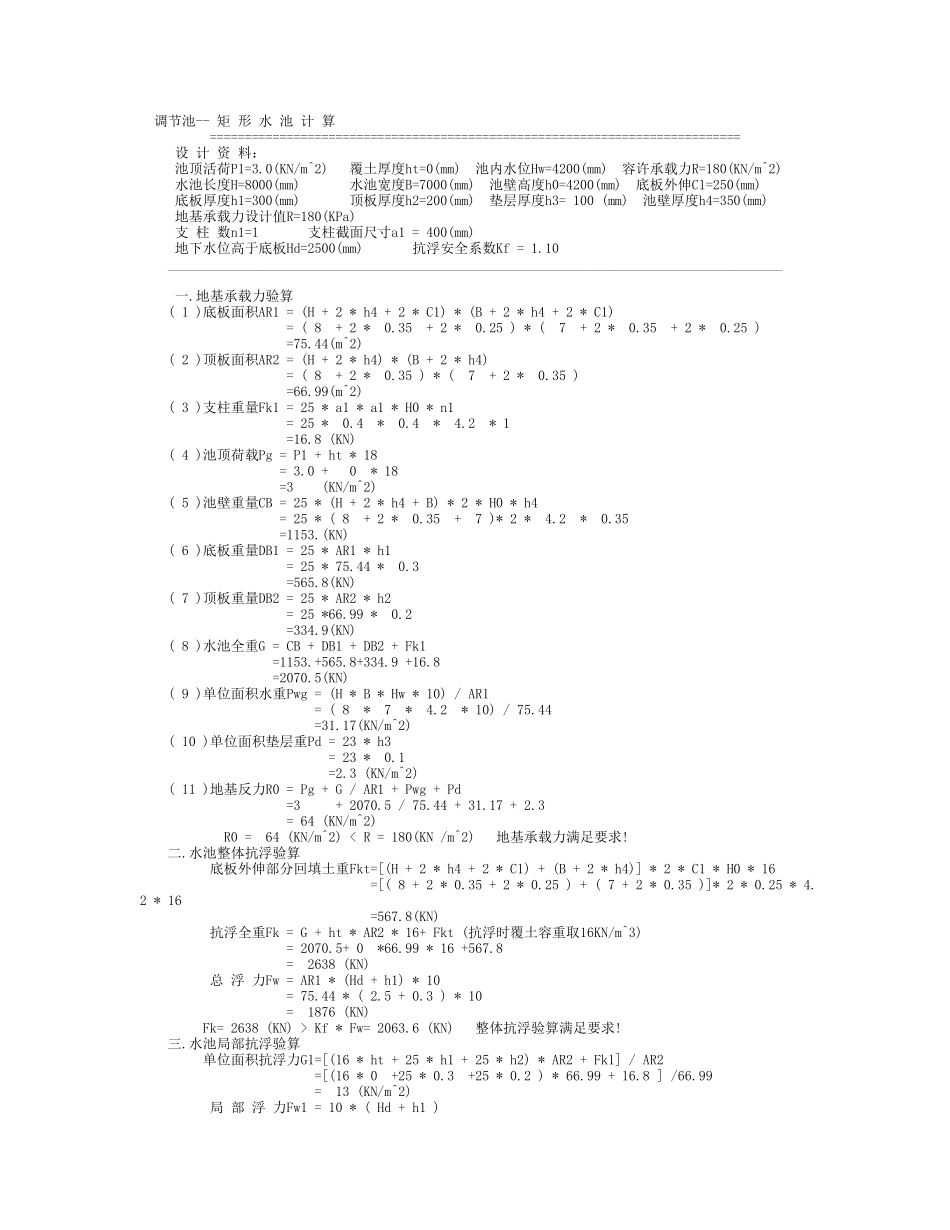 矩 形 水 池 计 算_第1页
