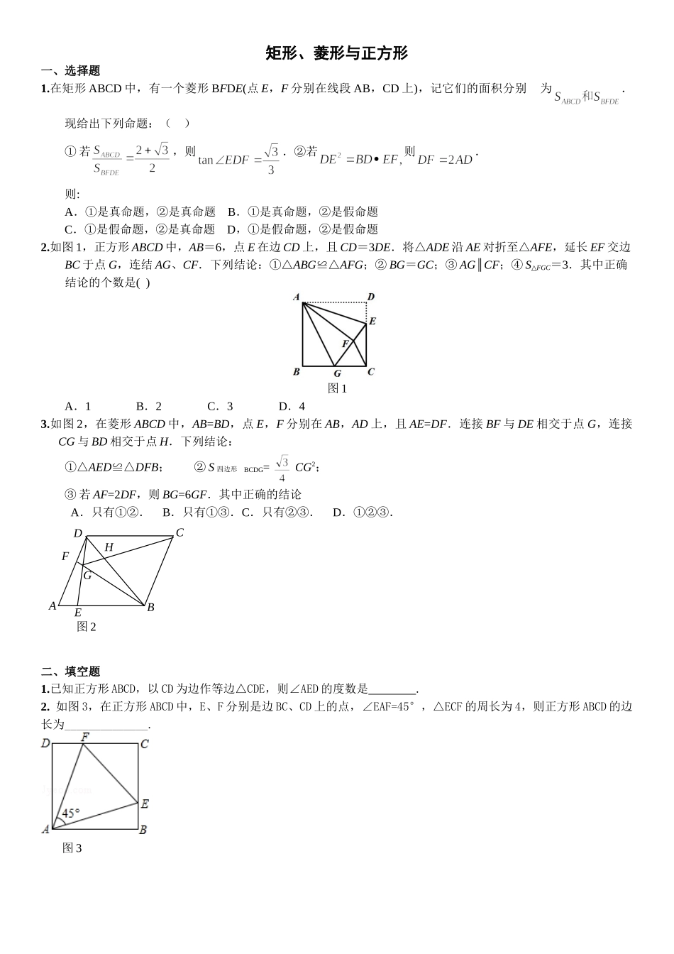矩形、菱形与正方形错题总结_第1页