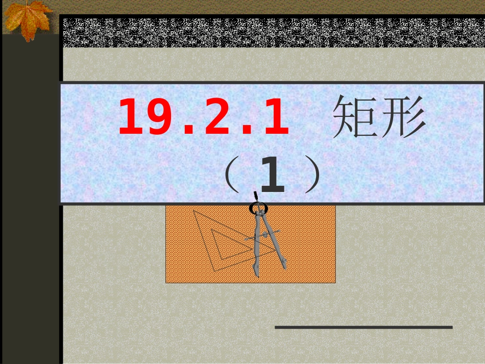 矩形ppt(1)_第1页