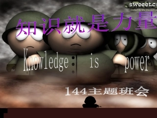 知识就是力量主题班会课件