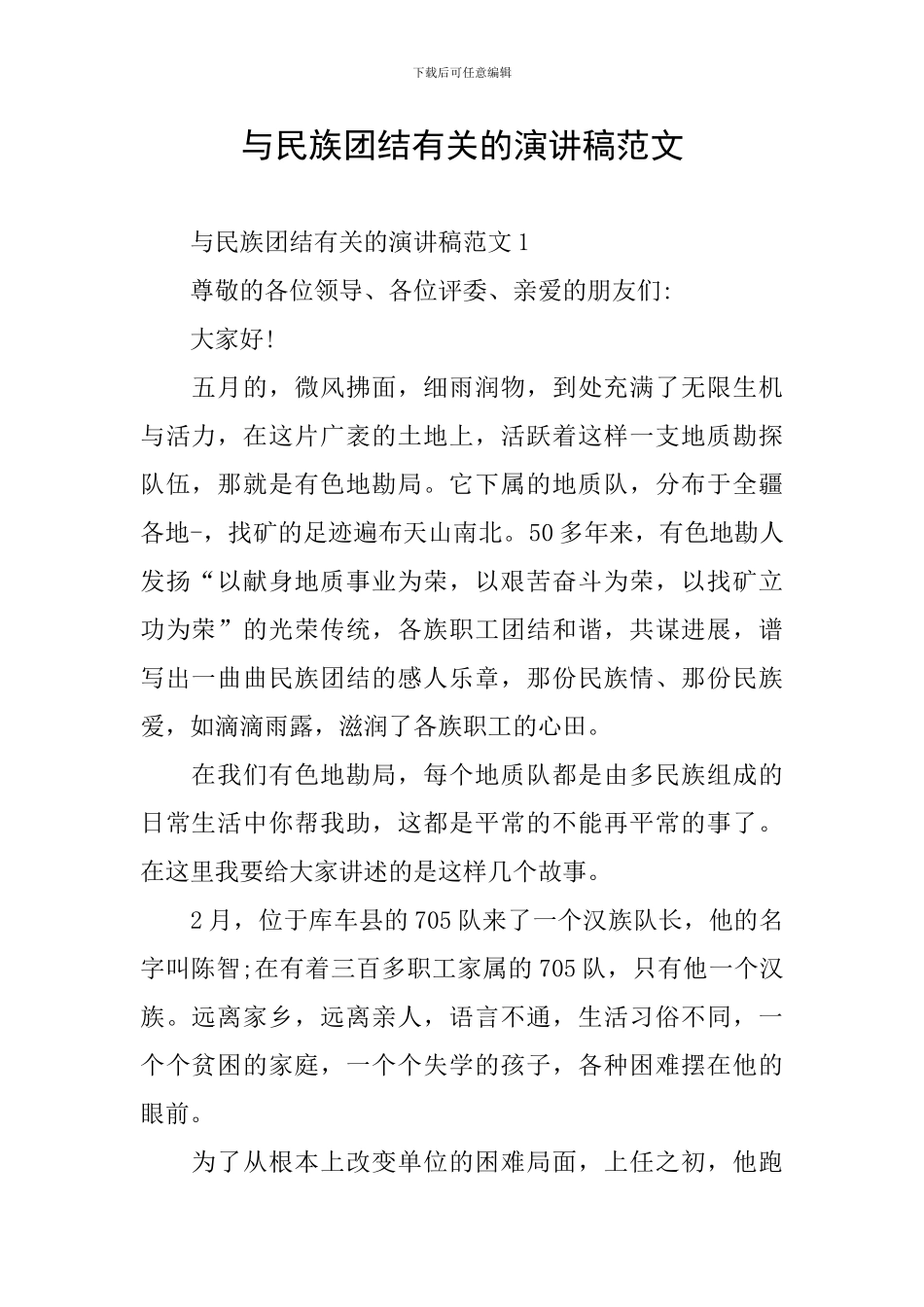 与民族团结有关的演讲稿范文_第1页