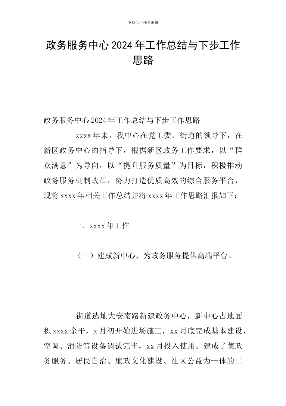 政务服务中心2024年工作总结与下步工作思路_第1页