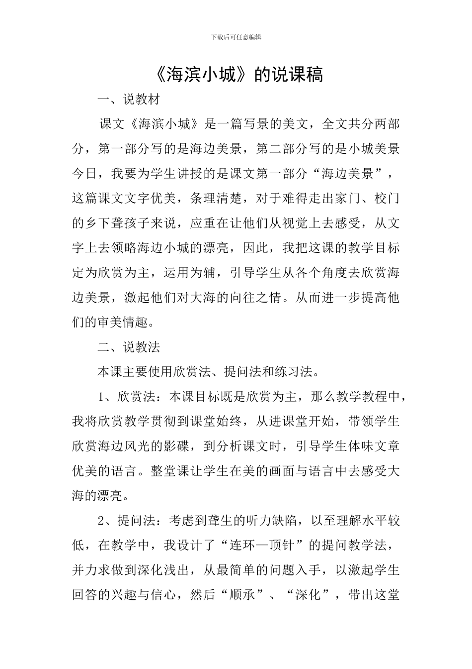 《海滨小城》的说课稿_第1页