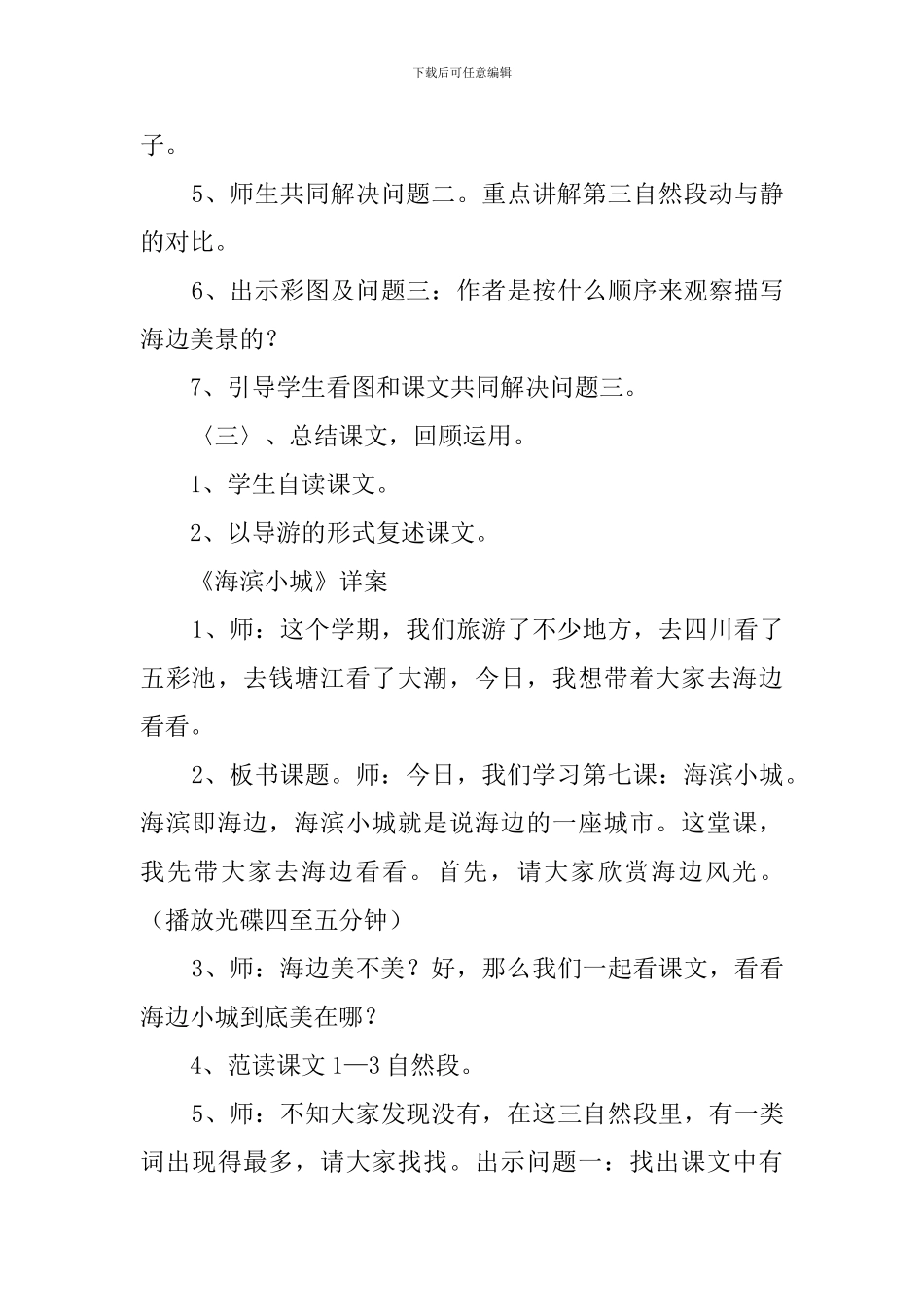《海滨小城》的说课稿_第3页
