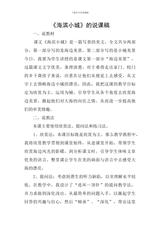 《海滨小城》的说课稿