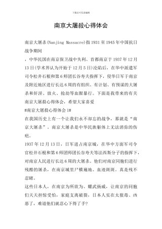 南京大屠杀心得体会
