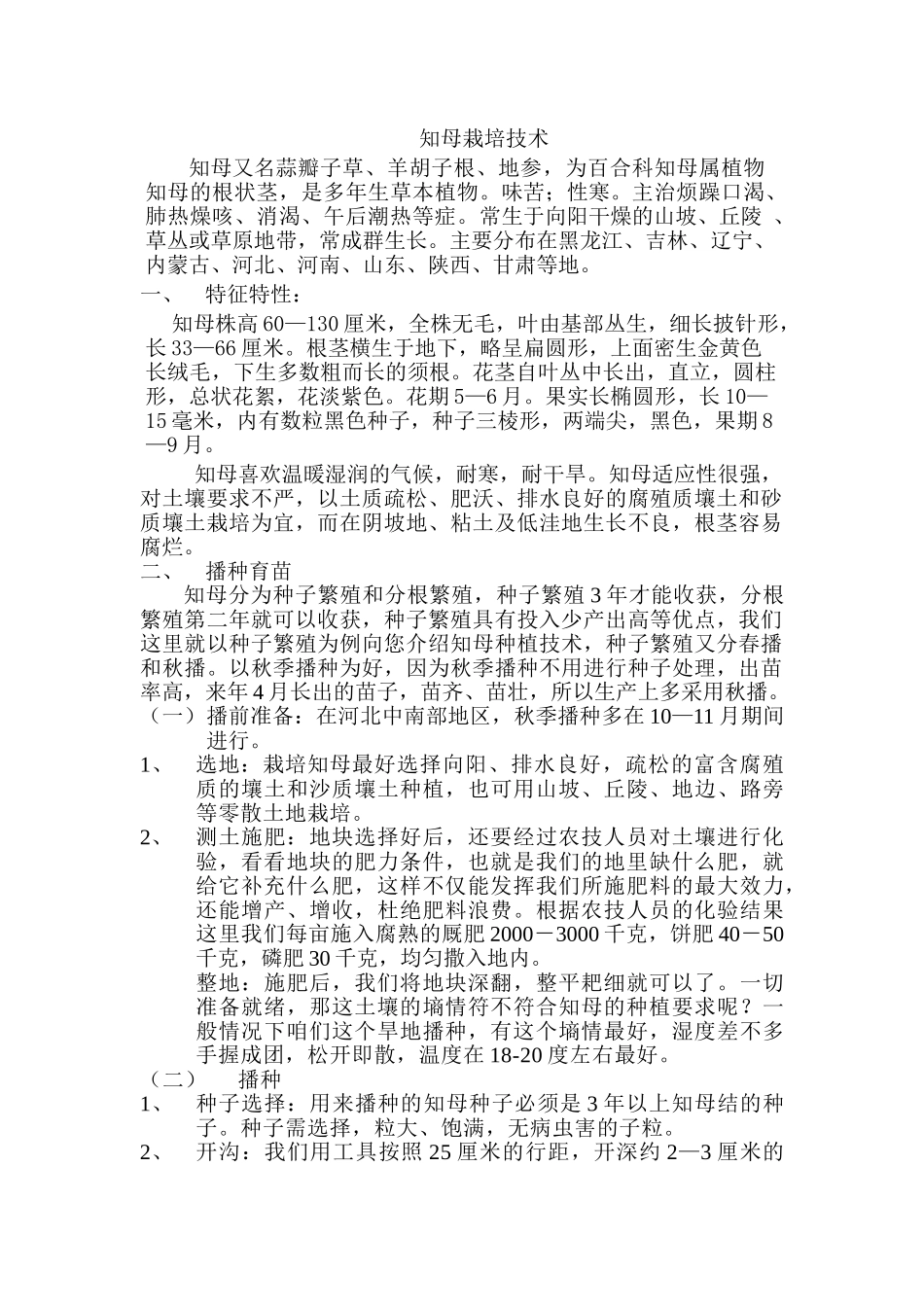 知母栽培技术_第1页