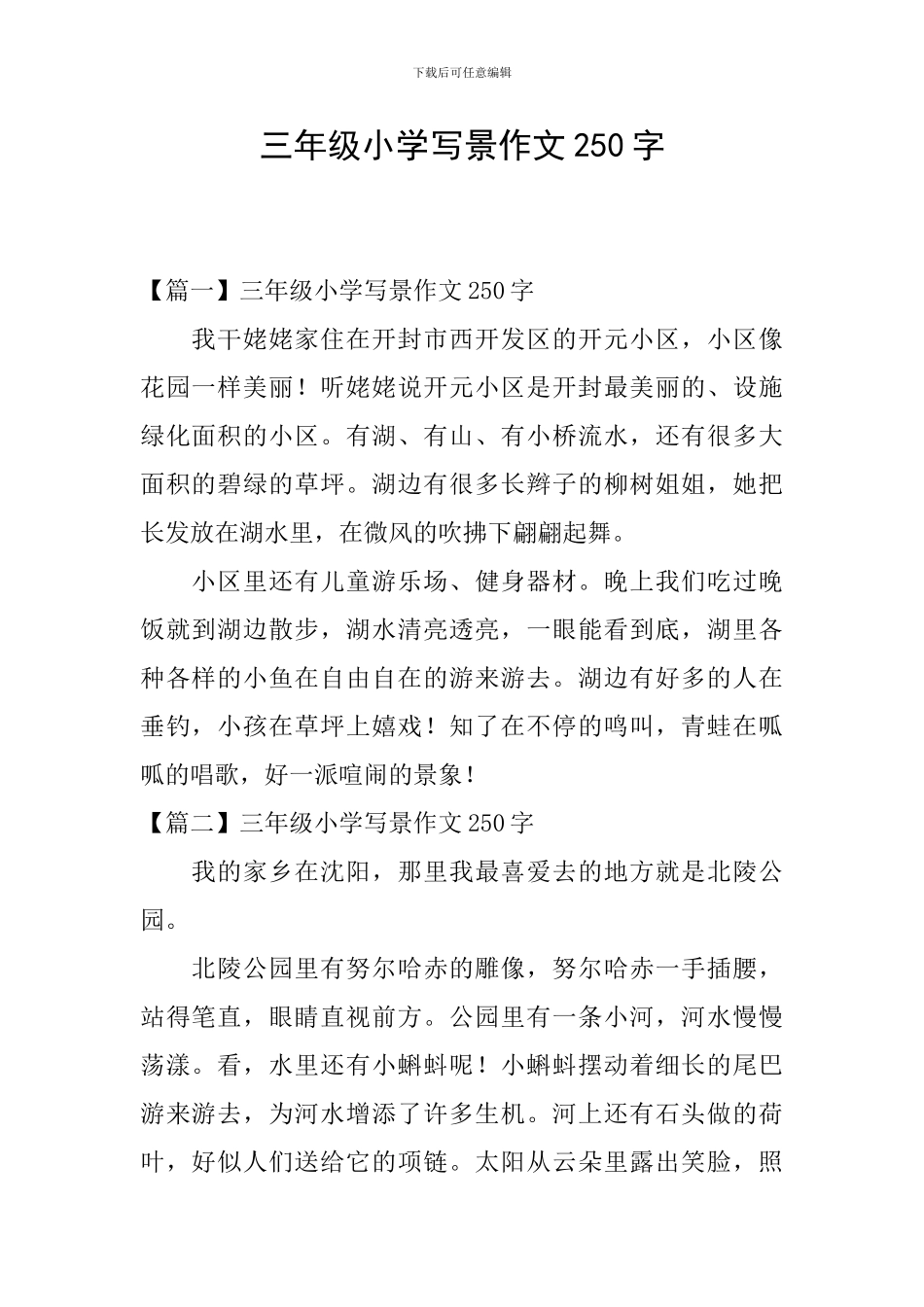 三年级小学写景作文250字_第1页