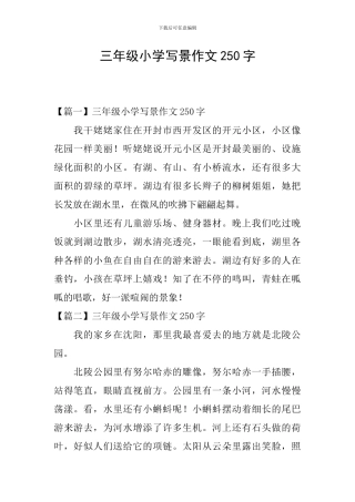 三年级小学写景作文250字