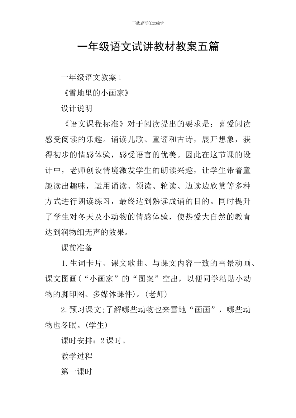 一年级语文试讲教材教案五篇_第1页