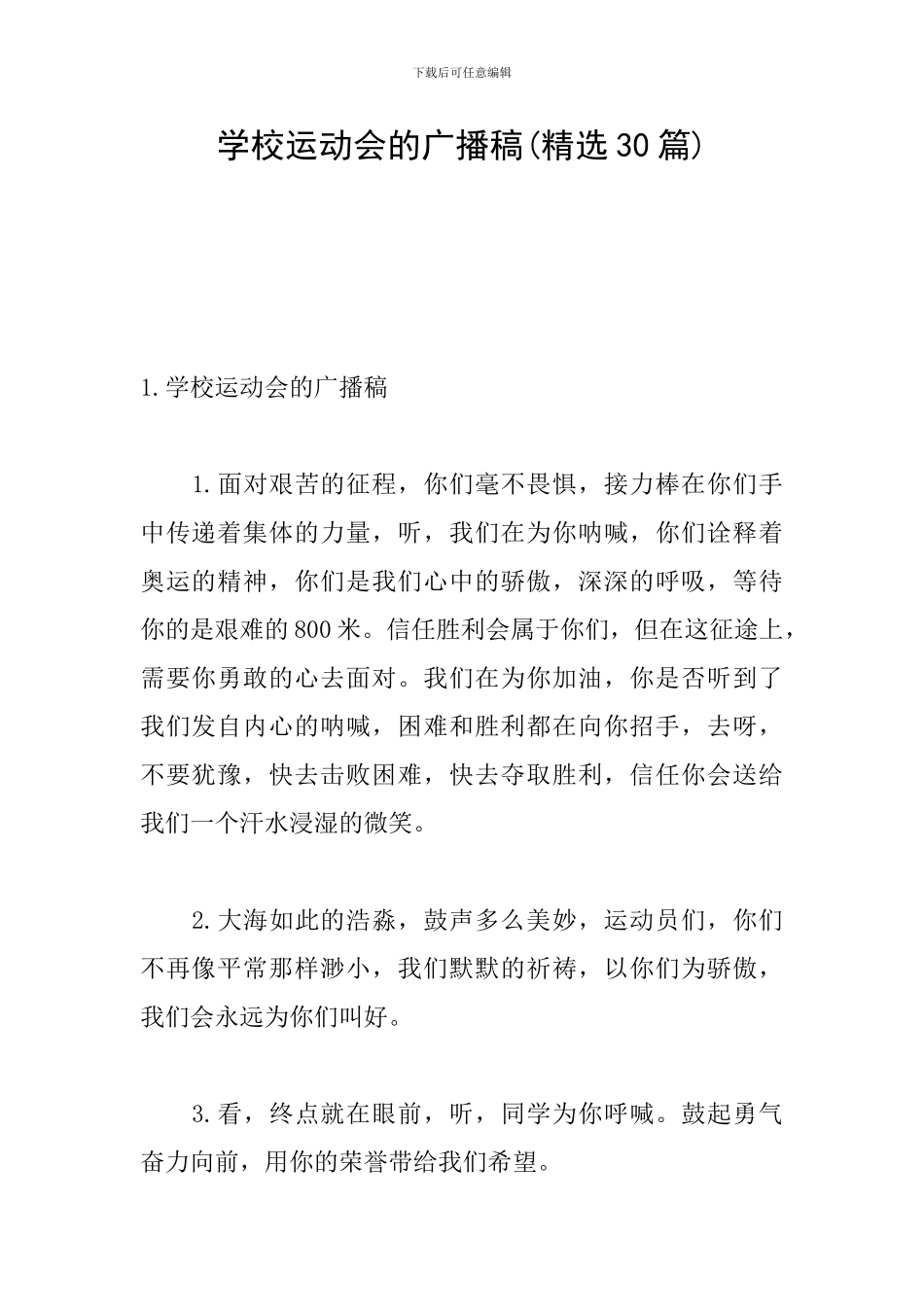 学校运动会的广播稿_第1页