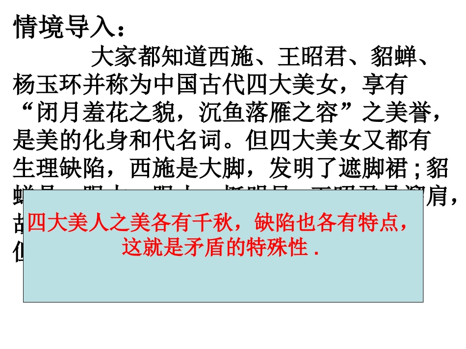 矛盾的特殊性及具体问题具体分析_第1页