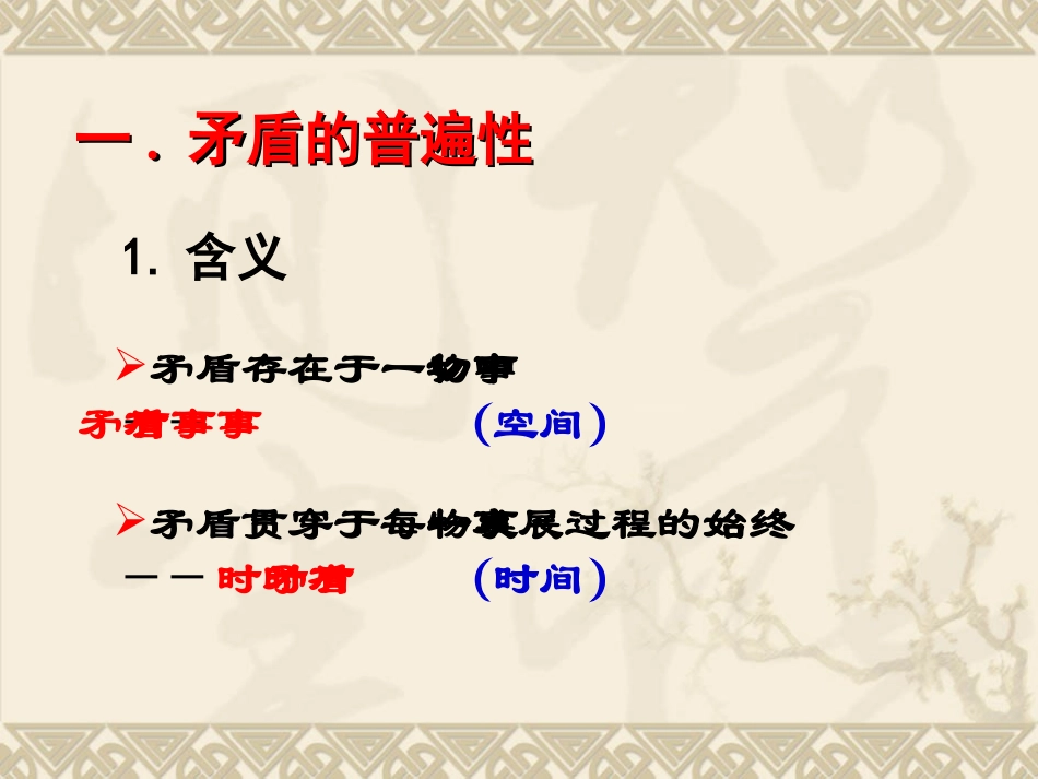 矛盾的普遍性和特殊性课件(公开课)_第3页