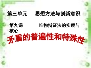 矛盾的普遍性和特殊性课件(公开课)