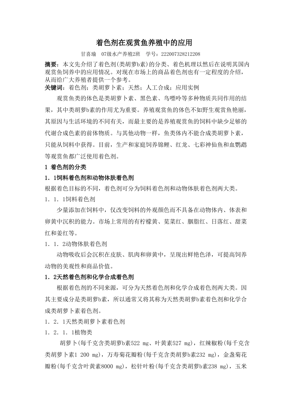 着色剂在观赏鱼养殖中的应用_第1页
