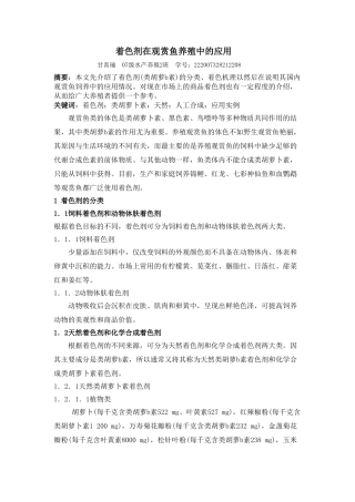 着色剂在观赏鱼养殖中的应用