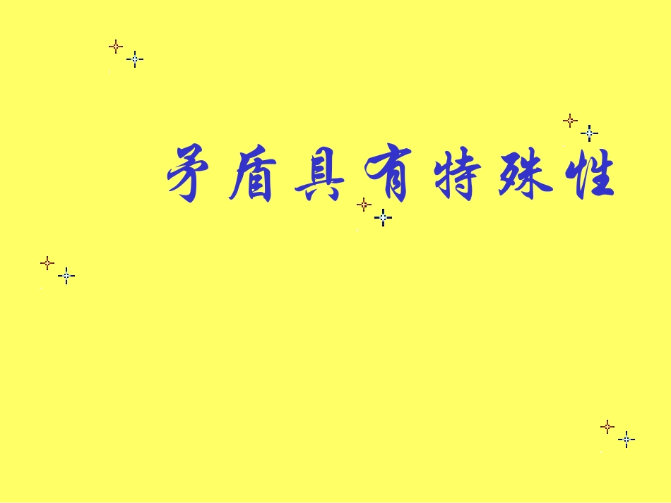 矛盾具有特殊性_第3页