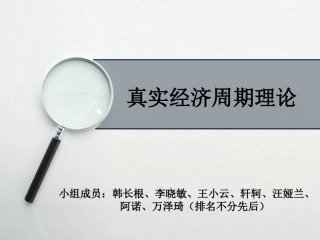 真实经济周期理论