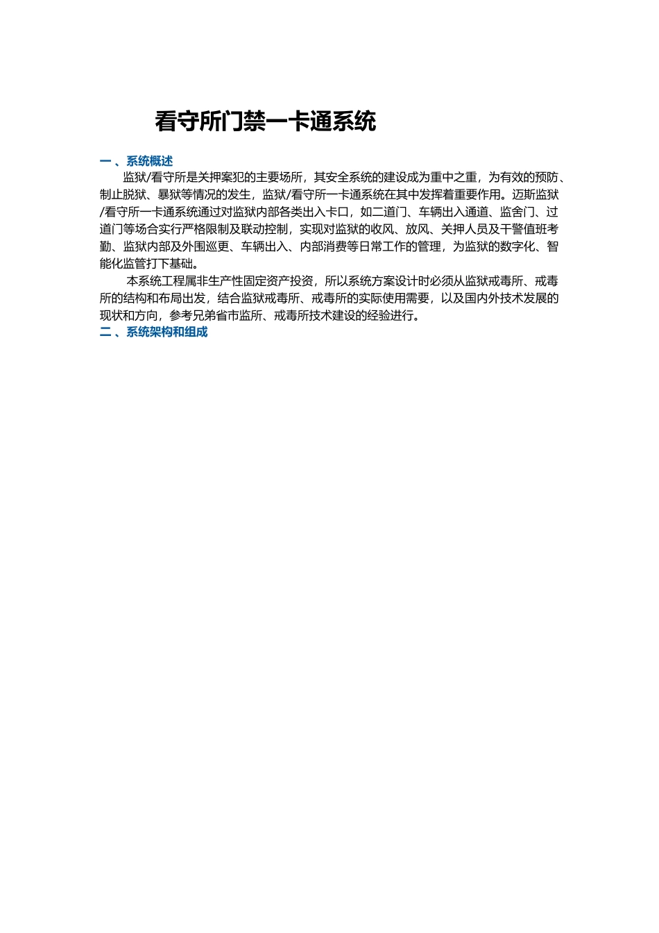 看守所门禁一卡通管理系统_第1页