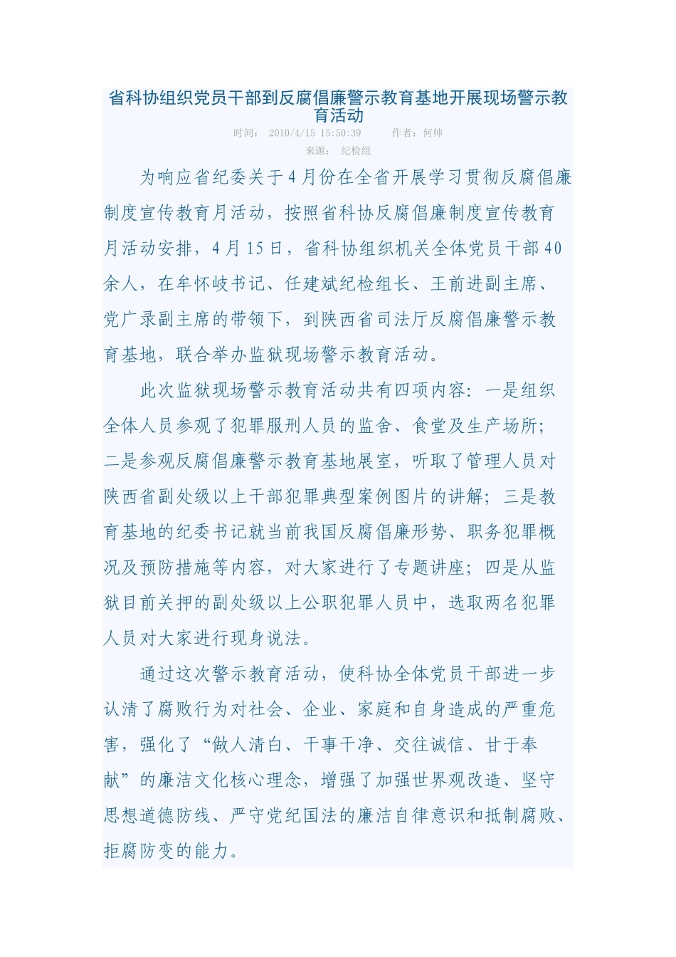 省科协组织党员干部到反腐倡廉警示教育基地开展现场警示教育活动_第1页