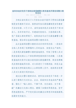 省科协组织党员干部到反腐倡廉警示教育基地开展现场警示教育活动