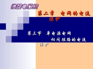 相间短路三段保护