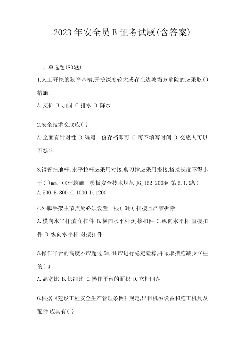2023年安全员B证考试题(含答案) _第1页