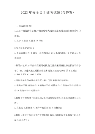 2023年安全员B证考试题(含答案) 
