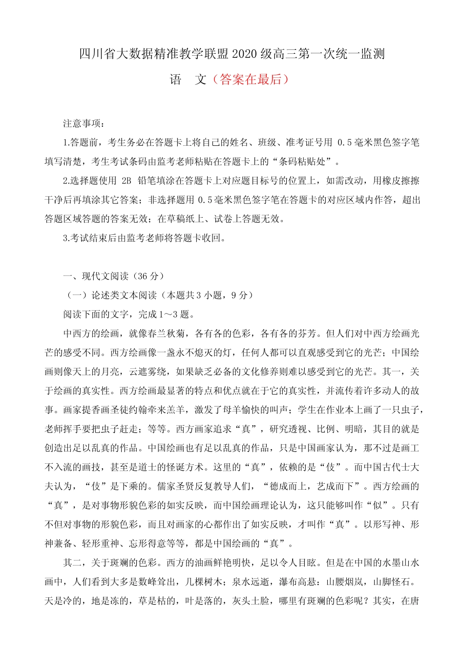 四川省大数据精准教学联盟2020级高三第一次统一监测语文试题及答案_第1页