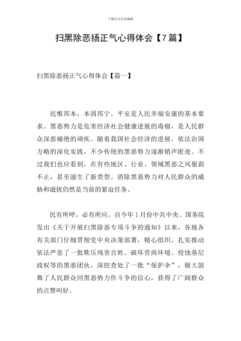 扫黑除恶扬正气心得体会_第1页