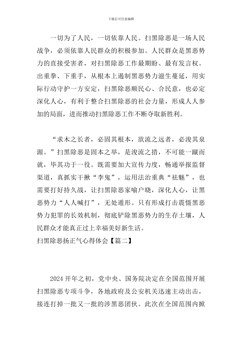 扫黑除恶扬正气心得体会_第2页