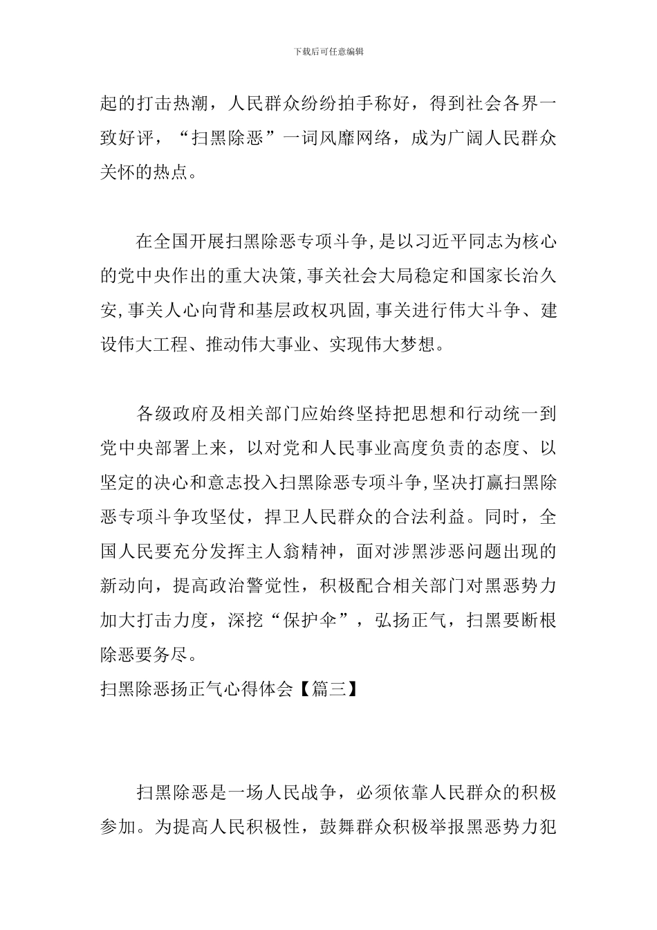 扫黑除恶扬正气心得体会_第3页
