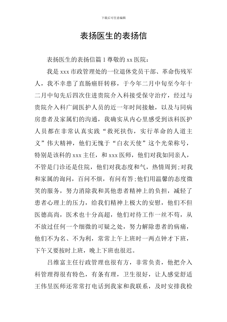 表扬医生的表扬信_第1页