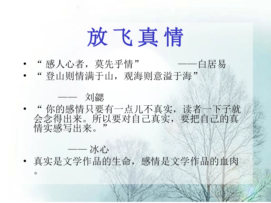 相当不错的课件!范文很感人。如何写出真情实感_第1页
