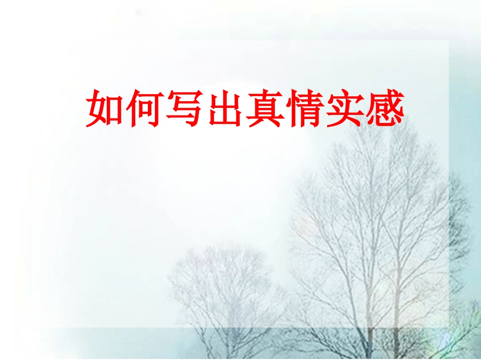 相当不错的课件!范文很感人。如何写出真情实感_第2页