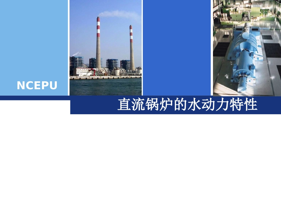 直流锅炉的水动力特性_第1页
