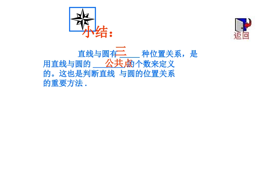 直线与圆的位置关系(修正版)_第3页