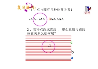 直线与圆的位置关系(修正版)