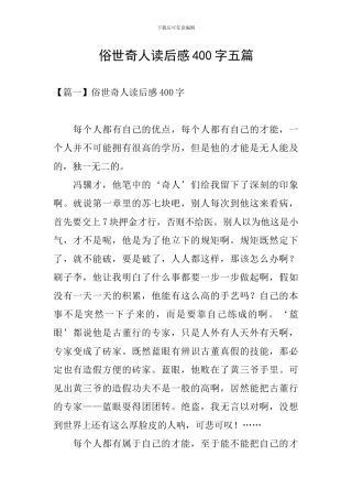 俗世奇人读后感400字五篇