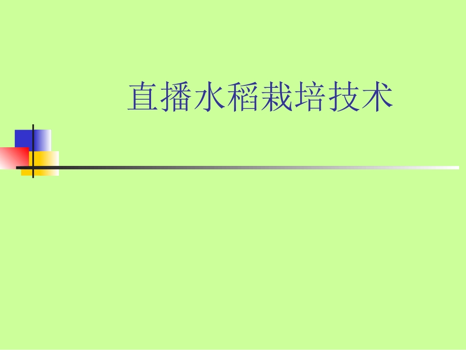 直播水稻栽培技术_第1页