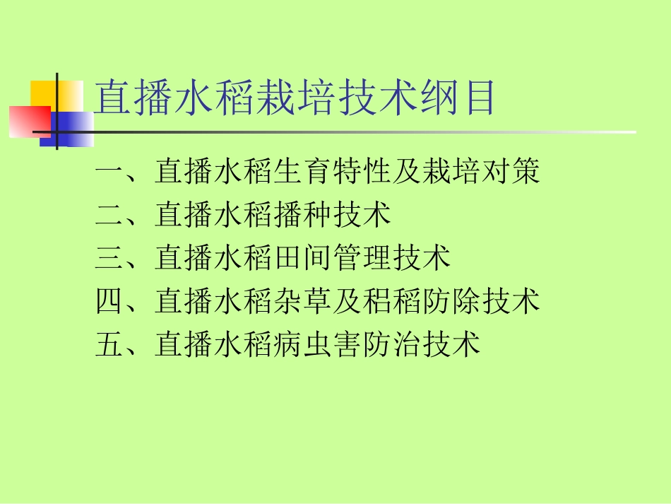 直播水稻栽培技术_第2页