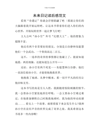 未来日记读后感范文