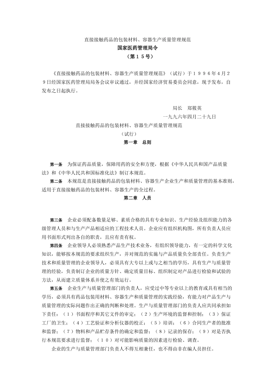 直接接触药品的包装材料(1996)_第1页