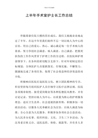 上半年手术室护士长工作总结